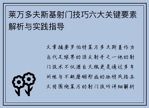莱万多夫斯基射门技巧六大关键要素解析与实践指导