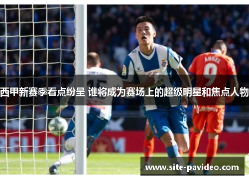 /uploads/images/20250503/xi-jia-xin-sai-ji-kan-dian-fen-cheng-shui-jiang-cheng-wei-sai-chang-shang-de-chao-ji-ming-xing-he-jiao-dian-ren-wu.webp
