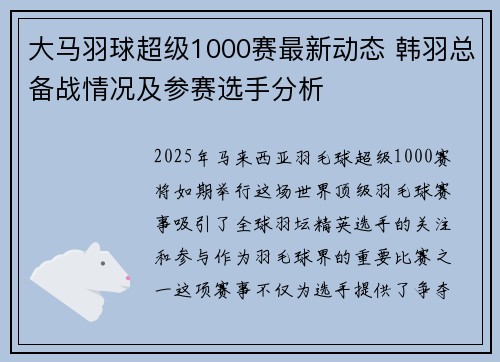 大马羽球超级1000赛最新动态 韩羽总备战情况及参赛选手分析