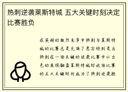 热刺逆袭莱斯特城 五大关键时刻决定比赛胜负