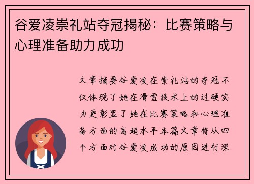 谷爱凌崇礼站夺冠揭秘：比赛策略与心理准备助力成功