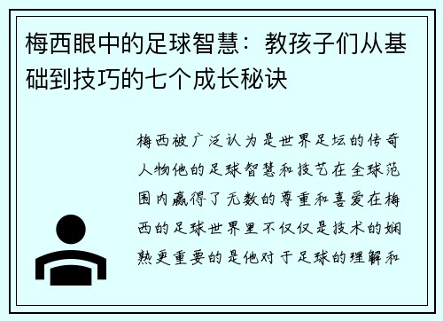 梅西眼中的足球智慧：教孩子们从基础到技巧的七个成长秘诀