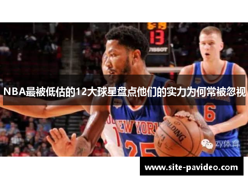 /uploads/images/20250616/nba-zui-bei-di-gu-de-12-da-qiu-xing-pan-dian-ta-men-de-shi-li-wei-he-chang-bei-hu-shi.webp