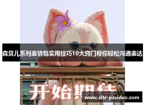 森贝儿系列表情包实用技巧10大窍门帮你轻松沟通表达