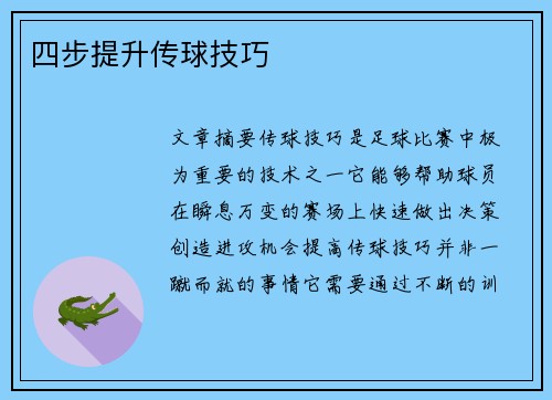 /uploads/images/20250718/si-bu-ti-sheng-chuan-qiu-ji-qiao.webp