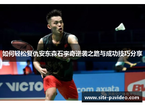 /uploads/images/20250719/ru-he-qing-song-fu-chou-an-dong-sen-shi-yu-qi-ni-xi-zhi-lu-yu-cheng-gong-ji-qiao-fen-xiang.webp