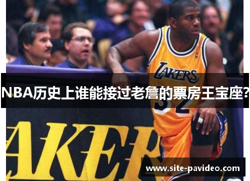 /uploads/images/20250721/nba-li-shi-shang-shui-neng-jie-guo-lao-zhan-de-piao-fang-wang-bao-zuo.webp