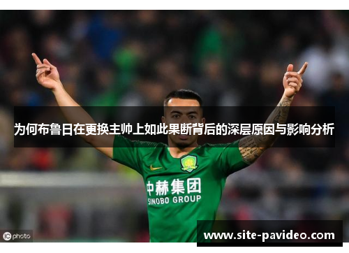 /uploads/images/20250721/wei-he-bu-lu-ri-zai-geng-huan-zhu-shuai-shang-ru-ci-guo-duan-bei-hou-de-shen-ceng-yuan-yin-yu-ying-xiang-fen-xi.webp