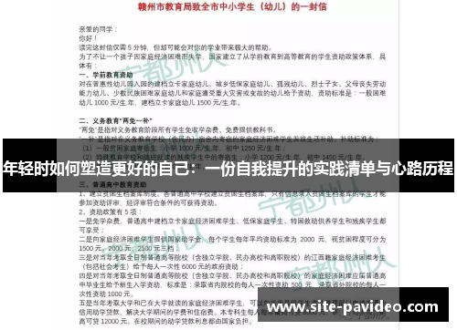/uploads/images/20250724/nian-qing-shi-ru-he-su-zao-geng-hao-de-zi-ji-yi-fen-zi-wo-ti-sheng-de-shi-jian-qing-dan-yu-xin-lu-li-cheng.webp