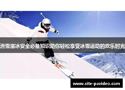 /uploads/images/20250731/hua-xue-liu-bing-an-quan-bi-bei-zhi-shi-zhu-ni-qing-song-xiang-shou-bing-xue-yun-dong-de-huan-le-shi-guang.webp