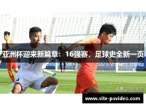 /uploads/images/20250802/ya-zhou-bei-ying-lai-xin-pian-zhang-16-qiang-sai-zu-qiu-shi-quan-xin-yi-ye.webp