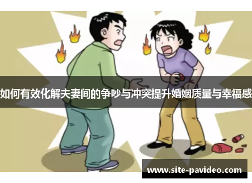 /uploads/images/20250812/ru-he-you-xiao-hua-jie-fu-qi-jian-de-zheng-chao-yu-chong-tu-ti-sheng-hun-yin-zhi-liang-yu-xing-fu-gan.webp