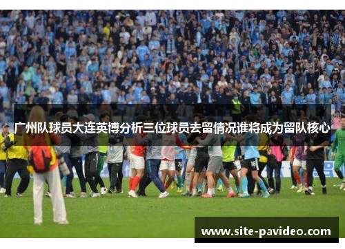 /uploads/images/20250814/guang-zhou-dui-qiu-yuan-da-lian-ying-bo-fen-xi-san-wei-qiu-yuan-qu-liu-qing-kuang-shui-jiang-cheng-wei-liu-dui-he-xin.webp