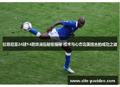 /uploads/images/20250815/la-fei-ni-ya-24-qiu-14-zhu-gong-bei-hou-mi-mi-jie-mi-ji-shu-yu-xin-tai-wan-mei-jie-he-de-cheng-gong-zhi-dao.webp