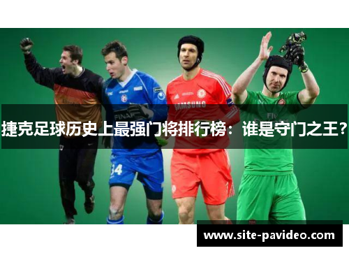 /uploads/images/20250818/jie-ke-zu-qiu-li-shi-shang-zui-qiang-men-jiang-pai-hang-bang-shui-shi-shou-men-zhi-wang.webp