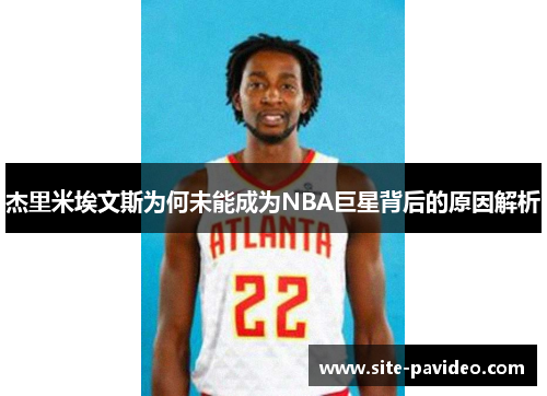 /uploads/images/20250819/jie-li-mi-ai-wen-si-wei-he-wei-neng-cheng-wei-nba-ju-xing-bei-hou-de-yuan-yin-jie-xi.webp