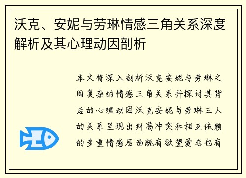 沃克、安妮与劳琳情感三角关系深度解析及其心理动因剖析