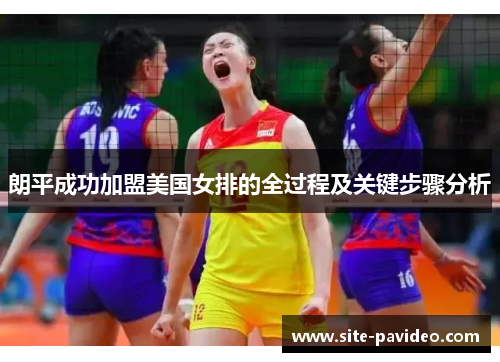 朗平成功加盟美国女排的全过程及关键步骤分析