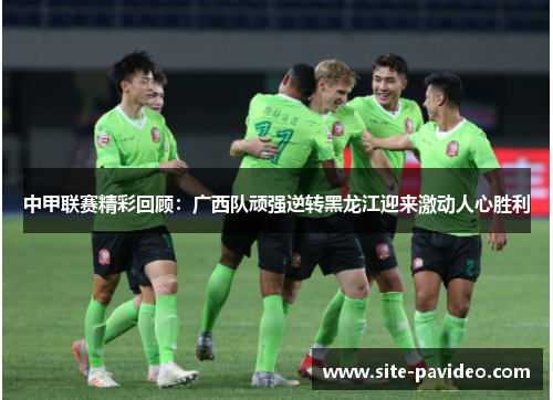 /uploads/images/20250904/zhong-jia-lian-sai-jing-cai-hui-gu-guang-xi-dui-wan-qiang-ni-zhuan-hei-long-jiang-ying-lai-ji-dong-ren-xin-sheng-li.webp