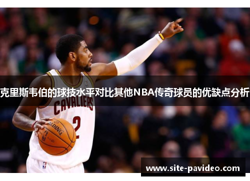 /uploads/images/20250905/ke-li-si-wei-bo-de-qiu-ji-shui-ping-dui-bi-qi-ta-nba-chuan-qi-qiu-yuan-de-you-que-dian-fen-xi.webp