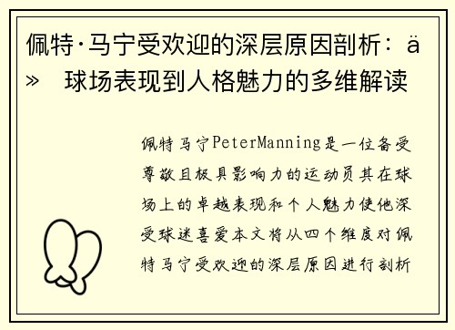 /uploads/images/20250905/pei-te-ma-ning-shou-huan-ying-de-shen-ceng-yuan-yin-pou-xi-cong-qiu-chang-biao-xian-dao-ren-ge-mei-li-de-duo-wei-jie-du.webp