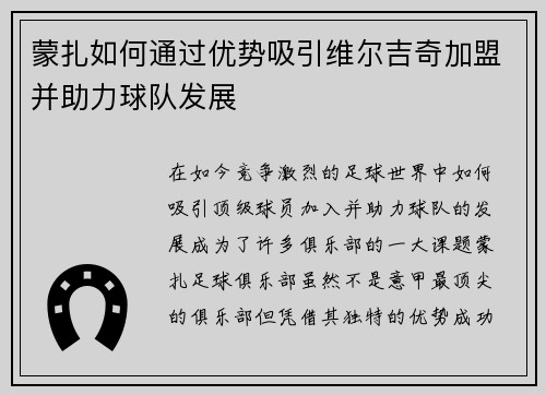 蒙扎如何通过优势吸引维尔吉奇加盟并助力球队发展