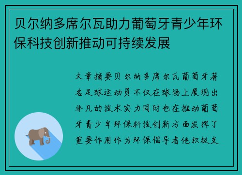 贝尔纳多席尔瓦助力葡萄牙青少年环保科技创新推动可持续发展