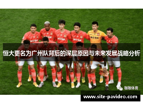 /uploads/images/20250927/heng-da-geng-ming-wei-guang-zhou-dui-bei-hou-de-shen-ceng-yuan-yin-yu-wei-lai-fa-zhan-zhan-lyue-fen-xi.webp