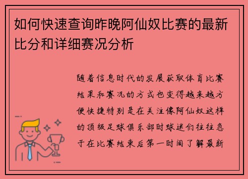 如何快速查询昨晚阿仙奴比赛的最新比分和详细赛况分析