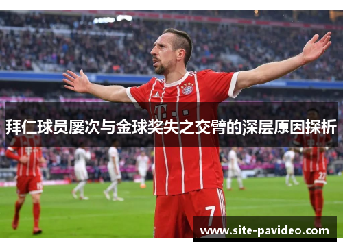 /uploads/images/20251003/bai-ren-qiu-yuan-lyu-ci-yu-jin-qiu-jiang-shi-zhi-jiao-bi-de-shen-ceng-yuan-yin-tan-xi.webp