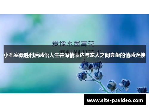 /uploads/images/20251003/xiao-kong-sai-sang-sheng-li-hou-gan-wu-ren-sheng-bing-shen-qing-biao-da-yu-jia-ren-zhi-jian-zhen-zhi-de-qing-gan-lian-jie.webp