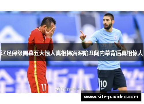 /uploads/images/20251009/liao-zu-bao-ji-hei-mu-wu-da-jing-ren-zhen-xiang-jie-lu-shen-xian-chou-wen-nei-mu-bei-hou-zhen-xiang-jing-ren.webp