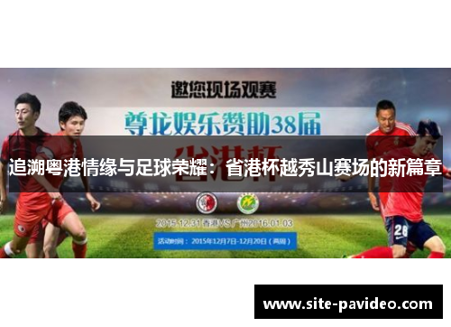 追溯粤港情缘与足球荣耀：省港杯越秀山赛场的新篇章