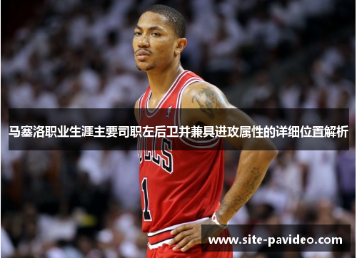 马塞洛职业生涯主要司职左后卫并兼具进攻属性的详细位置解析 马塞洛职业生涯主要司职左后卫并兼具进攻属性的详细位置解析