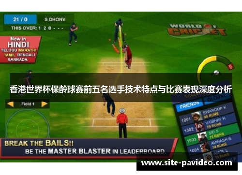 香港世界杯保龄球赛前五名选手技术特点与比赛表现深度分析 香港世界杯保龄球赛前五名选手技术特点与比赛表现深度分析