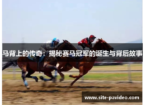 /uploads/images/20251024/ma-bei-shang-de-chuan-qi-jie-mi-sai-ma-guan-jun-de-dan-sheng-yu-bei-hou-gu-shi.webp