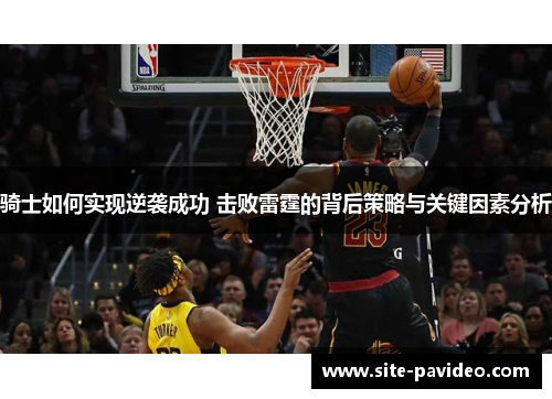 骑士如何实现逆袭成功 击败雷霆的背后策略与关键因素分析