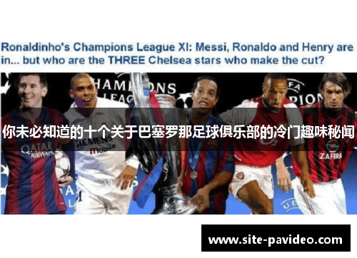 你未必知道的十个关于巴塞罗那足球俱乐部的冷门趣味秘闻 你未必知道的十个关于巴塞罗那足球俱乐部的冷门趣味秘闻