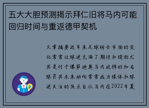 五大大胆预测揭示拜仁旧将马内可能回归时间与重返德甲契机 五大大胆预测揭示拜仁旧将马内可能回归时间与重返德甲契机