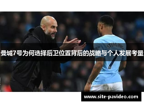 曼城7号为何选择后卫位置背后的战略与个人发展考量 曼城7号为何选择后卫位置背后的战略与个人发展考量