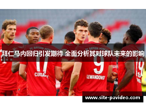 拜仁马内回归引发期待 全面分析其对球队未来的影响 拜仁马内回归引发期待 全面分析其对球队未来的影响