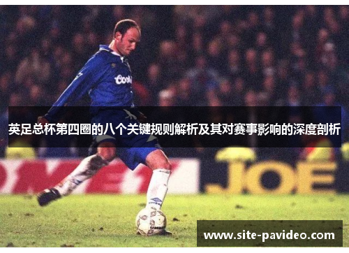 英足总杯第四圈的八个关键规则解析及其对赛事影响的深度剖析