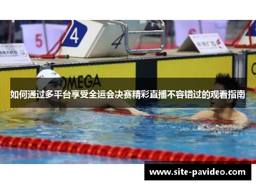 如何通过多平台享受全运会决赛精彩直播不容错过的观看指南