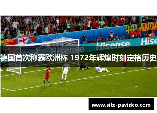德国首次称霸欧洲杯 1972年辉煌时刻定格历史