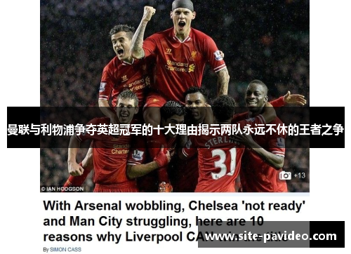 曼联与利物浦争夺英超冠军的十大理由揭示两队永远不休的王者之争 曼联与利物浦争夺英超冠军的十大理由揭示两队永远不休的王者之争