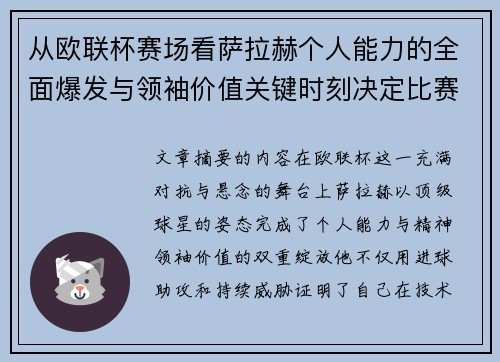 从欧联杯赛场看萨拉赫个人能力的全面爆发与领袖价值关键时刻决定比赛走向
