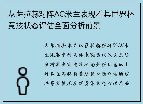 从萨拉赫对阵AC米兰表现看其世界杯竞技状态评估全面分析前景