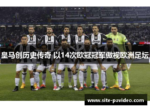 皇马创历史传奇 以14次欧冠冠军傲视欧洲足坛