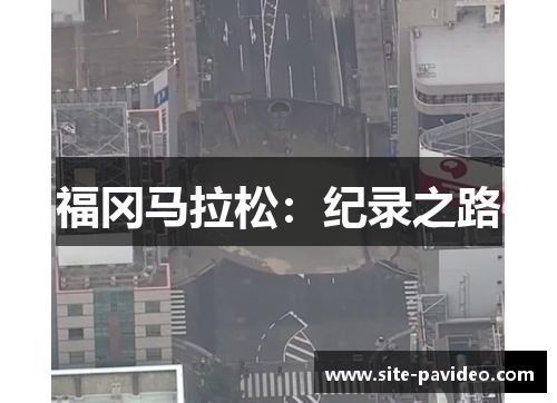 福冈马拉松:纪录之路 福冈马拉松:纪录之路