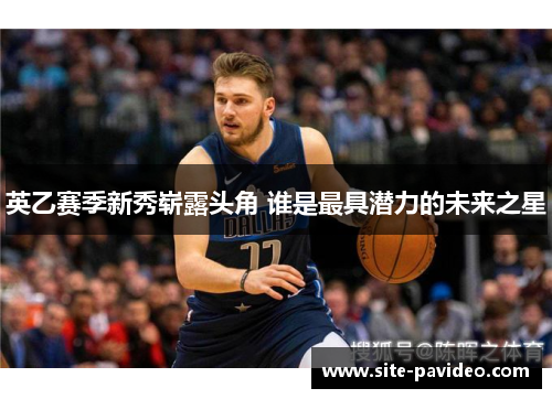 英乙赛季新秀崭露头角 谁是最具潜力的未来之星